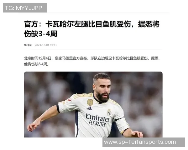 皇马官方宣布:卡瓦哈尔因比目鱼肌受伤,预计缺阵四周 皇马官方宣布:卡瓦哈尔因比目鱼肌受伤,预计缺阵四周